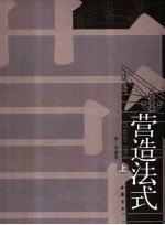 营造法式 上