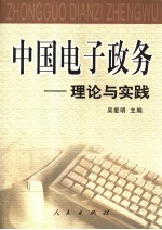中国电子政务:理论与实践