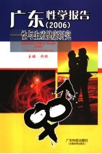 广东性学报告 2006 性与生殖健康研究