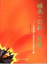 继承·创新·前进 广东新时期工会理论研讨会优秀论文集