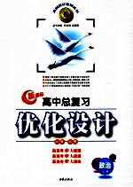 高中总复习优化设计 新课标版 政治 必修 必考 上