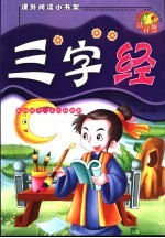 三字经 注音版
