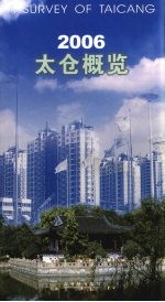 2006太仓概览 中英文本
