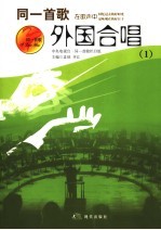 同一首歌 外国合唱 1