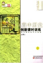 创新课时训练·高中历史 课标人民版 必修3