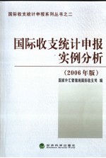 国际收支统计申报实例分析 2006年版