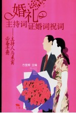 婚礼主持词证婚词祝词 主持人与来宾必备手册
