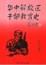 华中解放区干部教育史