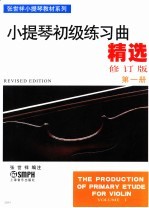 小提琴初级练习曲精选 第1册 修订版