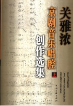关雅浓京剧音乐唱腔创作选集 上
