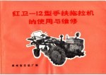 红卫-12型手扶拖拉机的使用与维修