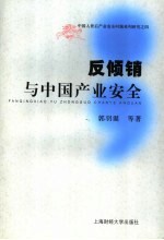 反倾销与产业安全