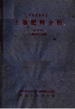 中等农业学校 土壤肥料分析 试用本 土壤肥料专业适用
