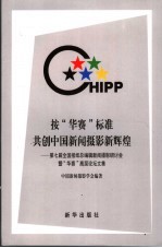 按“华赛”标准共创中国新闻摄影新辉煌 第七届全国报纸总编辑新闻摄影研讨会暨“华赛”高层论坛文集