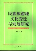 民族旅游地文化变迁与发展研究