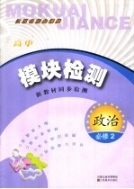 模块检测 高中政治 必修2