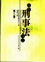 武大刑事法论坛 第3卷