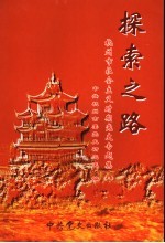 探索之路 杭州市社会主义时期党史专题集 3
