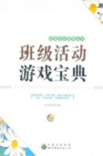 班级活动游戏宝典