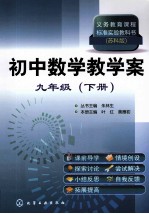 义务教育课程标准实验教科书 初中数学教学案 九年级 下 苏科版
