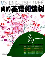 我的英语阅读树 高一