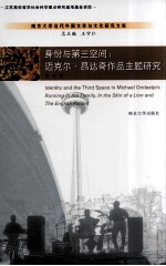 身份与第三空间 迈克尔·昂达奇作品主题研究
