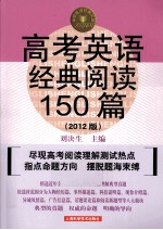 高考英语经典阅读150篇 2012版