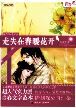 疯狂阅读 走失在春暖花开