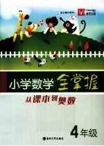 小学数学全掌握  从课本到奥数  四年级