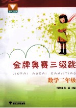 金牌奥赛三级跳 数学 二年级