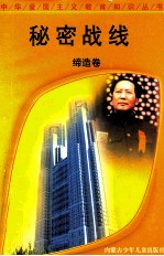 秘密战线 缔造卷