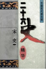 二十六史精华 宋史 1