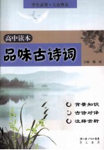 品味古诗词 高中读本