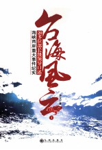 台海风云 20多位部长级领导口述海峡两岸重大事件纪实