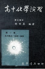 高中化学演习 第1册