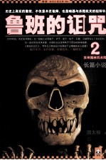 鲁班的诅咒 2