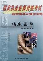 临床医学 国家执业医师资格考试应试指导及强化训练