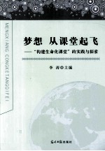 梦想,从课堂起飞 构建生命化课堂的实践与探索