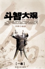 斗智大观 卷1