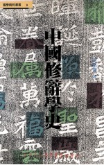 国学精粹丛书 中国修辞学史