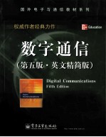 数字通信 第5版 英文精简版