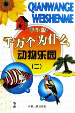 千万个为什么 动物乐园 2