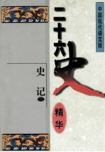 二十六史精华 史记 2