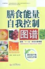 膳食能量自我控制图谱