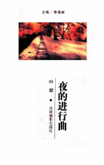 夜的进行曲