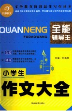 作文新辅导大全 小学生作文大全