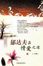郁达夫在情爱之途 上
