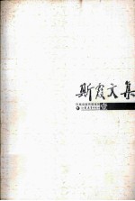 斯霞文集 1 教育思想卷