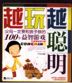 越玩越聪明 父母一定要和孩子做的100个益智游戏