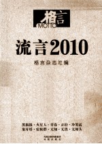 流言 2010 妙趣横生的时代语言